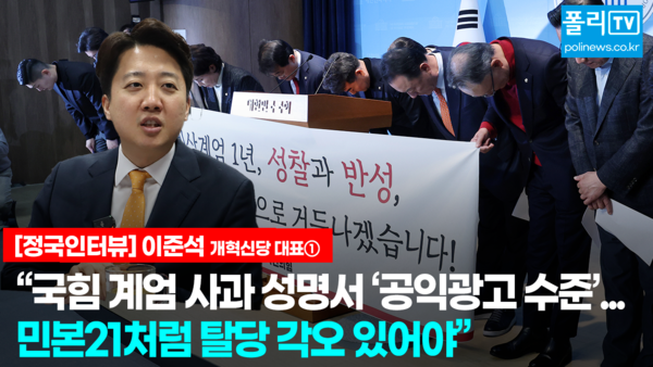 이준석 개혁신당 대표가 25.12.19 폴리뉴스 [김능구의 정국인터뷰]에서 