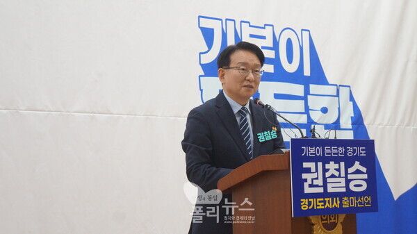 권칠승 국회의원이 3일 경기도의회에서 기자회견을 열고 경기도지사 출마를 공식 선언했다. [사진=박비주안 기자]