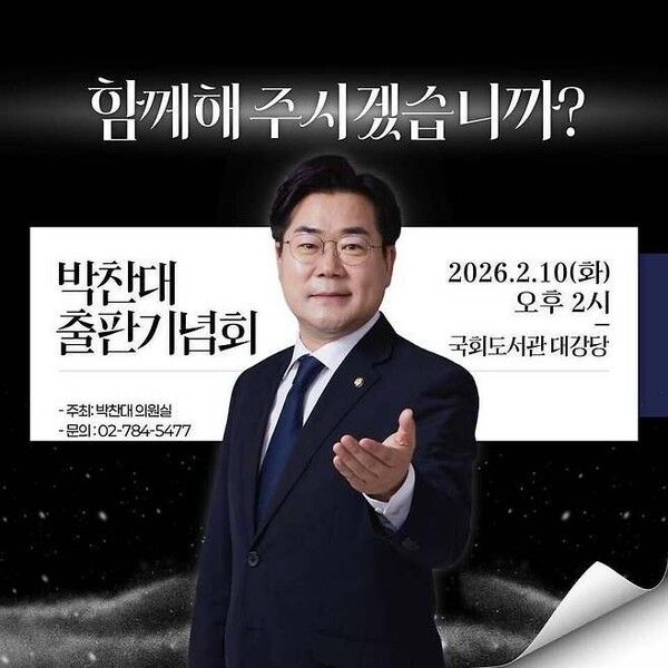 박찬대 의원 출판기념회 홍보 포스터. [사진=박찬대 의원 페이스북 갈무리]