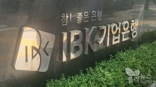 IBK기업은행 머릿돌.사진=폴리뉴스 DB