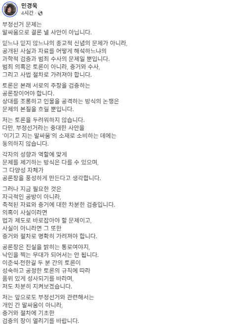민경욱 전 의원 페이스북