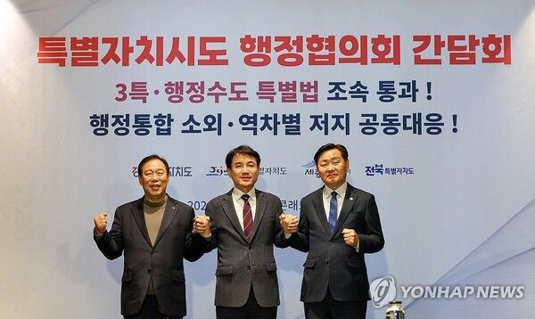 대한민국특별자치시도 행정협의회는 8일 콘래드 서울 호텔 6층에서 긴급 회동을 갖고 국회와 정치권의 '3특·행정수도특별법'에 대한 법안 심사 지연과 행정통합에 따른 소외 우려에 대응 방안을 논의했다. 이날 긴급 간담회는 대표회장인 김진태&nbsp;강원특별자치도지사의 제안으로 이뤄졌다. 2026.2.8 [사진=연합뉴스]