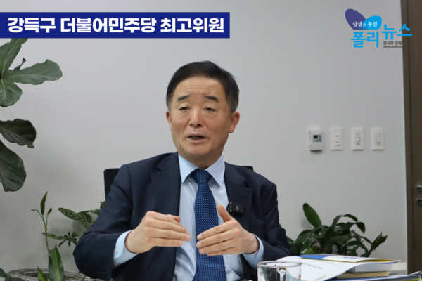 강득구 더불어민주당 최고위원이 5일 폴리뉴스와 인터뷰에서 