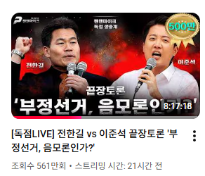28일 오후 기준 이준석-전한길 부정선거 끝장토론 라이브 영상 조회수가 561만회를 돌파했다. [사진=펜앤마이크 유튜브 갈무리]