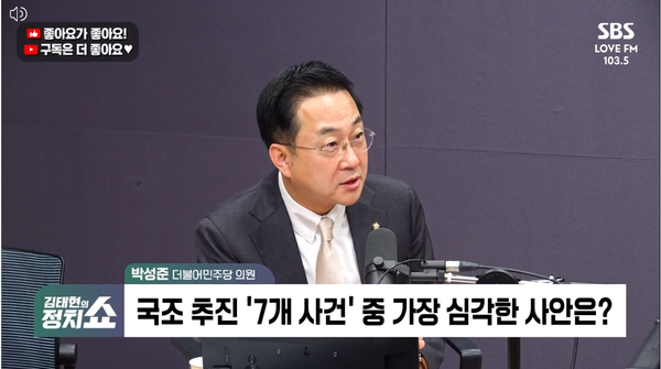 박성준 더불어민주당 의원은 10일 라디오에 출연해 이재명 대통령의 공소취소는 당연한 일이라며 11일 국정조사 요구서를 제출한 뒤 12일 국회 본회의에 요구서가 보고되면 국정조사가 빠르게 시작될 것으로 내다봤다. [사진=SBS라디오 화면 캡처]