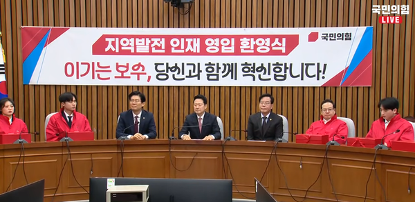 장동혁 국민의힘 대표, 송언석 국민의힘 원내대표, 조정훈 국민의힘 영입인재위원장이 11일 여의도 국회에서 '지역발전 인재 영입 환영식'을 열고 영입인재들의 발언을 경청하고 있다. [사진=국민의힘 유튜브 갈무리]