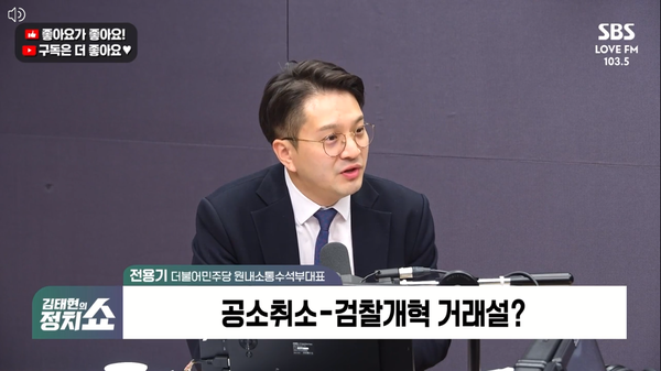 유튜버 김어준 씨가 이재명 대통령의 공소취소와 검찰의 보완수사권 거래설을 주장한 것에 대해 전용기 더불어민주당 의원은 11일 라디오에 출연해 