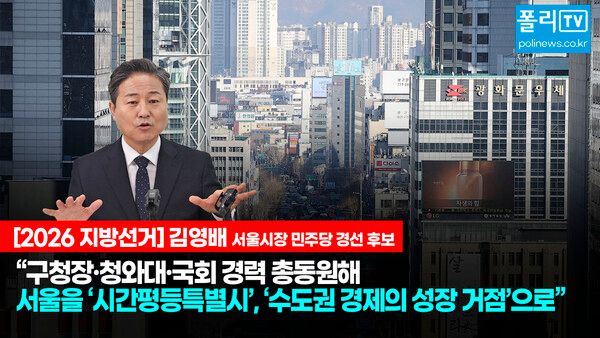 10일 폴리뉴스 본사에서 열린 김능구 폴리뉴스 대표와의 인터뷰에서 김영배 의원은 서울시장 예비후보로서 행정가의 철학과 비전을 가감없이 밝혔다. 26.3.10. [사진=김윤혁PD]