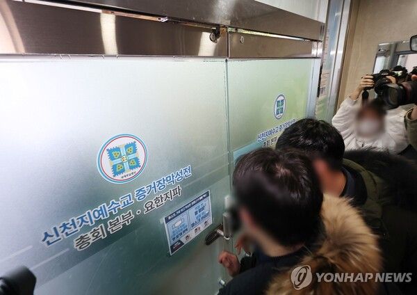 검·경 합동수사본부가 '당원 가입 의혹'을 받는 신천지에 대한 강제수사에 착수했다 [사진=연합뉴스]