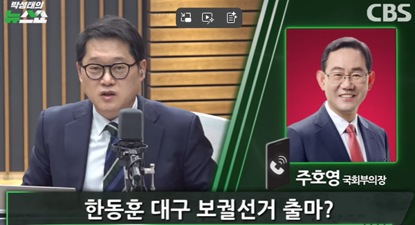 주호영 국회부의장이 11일 CBS '박성태의 뉴스쇼'에 출연해 