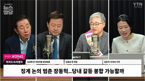 김성태 전 국민의힘 원내대표와 김용남 전 의원, 김은지 시사IN기자는 13일 라디오 대담에 출연해 정치권을 둘러싼 주요 논란에 대해 분석하는 시간을 가졌다. [사진=CBS라디오 화면 캡처]