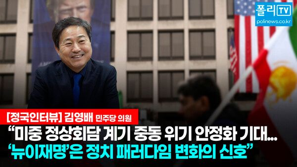 김영배 더불어민주당 의원은 10일 김능구 폴리뉴스 대표와 인터뷰에서 미국과 중국의 정세를 설명하며 도널드 트럼프 미국 대통령과 시진핑 중국 주석의 이해관계에 따라 중동 정세가 안정될 수 있다고 전망했다. 2026.3.10. [사진=김윤혁PD]