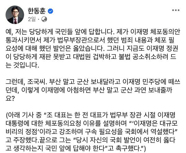 한동훈 전 국민의힘 대표는 조국 조국혁신당 대표를 향해 