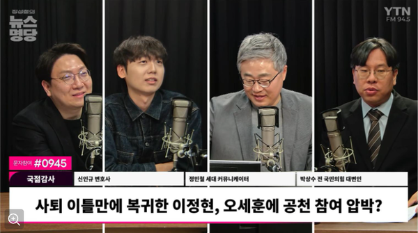 신인규 변호사와 정민철 세대커뮤니케이터, 박상수 변호사(전 국민의힘 대변인)은 16일 YTN라디오 에 출연해 정부의 추경과 국민의힘 상황에 대해 대담을 나눴다. [사진=YTN라디오 화면 갈무리]