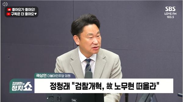 고(故) 노무현 전 대통령 사위인 곽상언 더불어민주당 의원은 17일 라디오에 출연해 