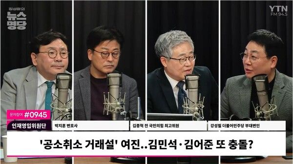 박지훈 변호사와 김종혁 전 국민의힘 최고위원,&nbsp;강성필 민주당 부대변인은&nbsp;17일 YTN라디오 대담에서 김어준 씨를 향해 