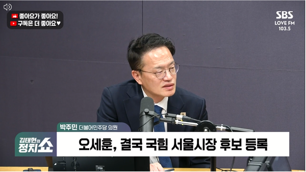 민주당 서울시장 후보인 박주민 의원은 18일 라디오에 출연해 오세훈 서울시장의 후보 등록을 예상했다며 당권이 아닌 차기 대권을 향한 명분에 불과하다고 말했다. [사진=SBS 라디오 화면 갈무리]