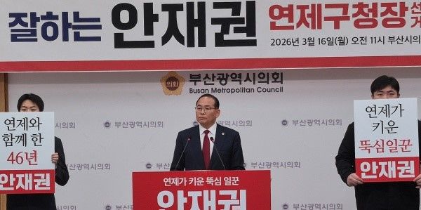 안재권 부산시의원이 16일 시의회에서 연제구청장 출마를 선언하고 있다.[사진=정하룡 기자]