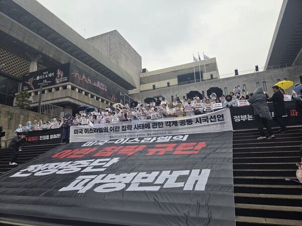 660개 시민단체들과 시민 1715명이 18일 미국 이스라엘의 이란 침략 사태와 관련한 트럼프 대통령이 요구한 '파병반대''전쟁중단' 공동 시국선언을 했다. [사진=연합뉴스]