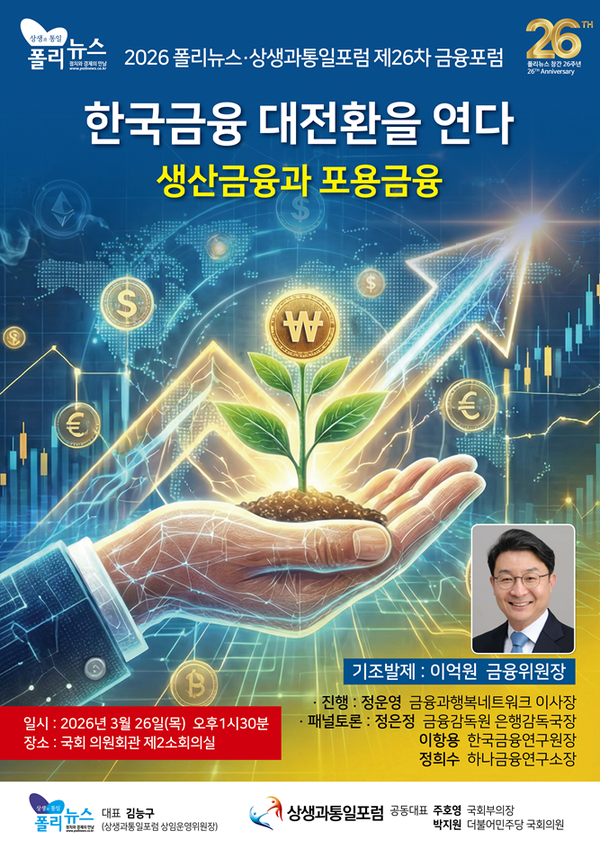 폴리뉴스와 상생과통일포럼은 3월 26일 국회의원회관 제2소회의실에서 제26차 금융포럼 '한국금융 대전환을 연다-생산금융과 포용금융'을 개최한다.