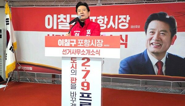 이칠구 포항시장 예비후보가 인사말을 하고 있다. / 사진=이칠구 포항시장 예비후보 선거사무소