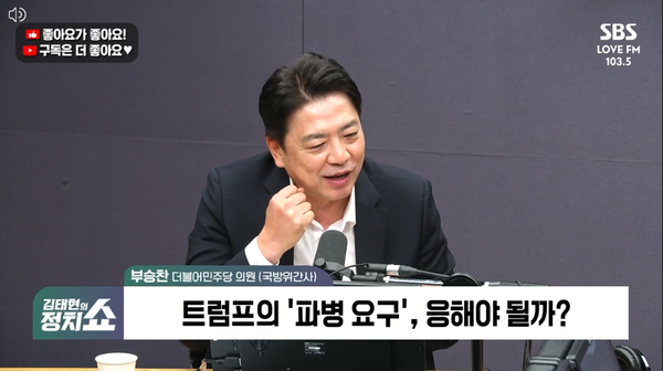 국방위원회 여당 간사인 부승찬 더불어민주당 의원은 20일 라디오에 출연해 트럼프 미국 대통령이 호르무즈 해협으로의 파병을 요구하는 데 대해 