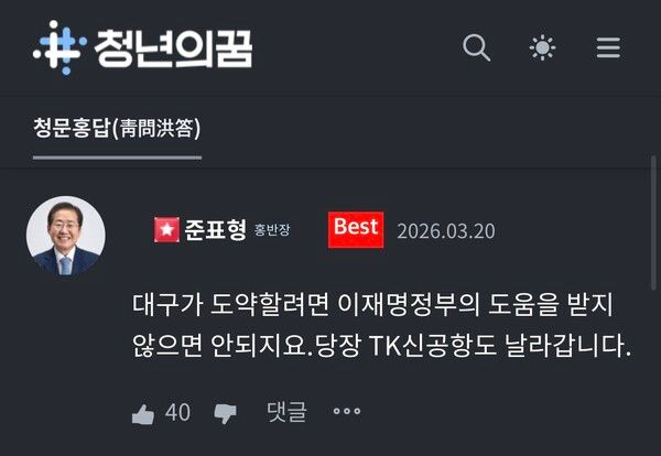 홍준표 전 대구시장 지지자 소통 채널 '청년의 꿈'에 