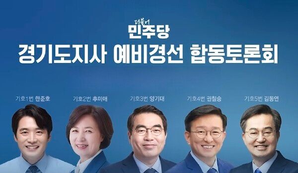 지난 19일 열린 더불어민주당 경기도지사 예비경선 합동토론회. [사진=더불어민주당,jtbc 유튜브 갈무리]