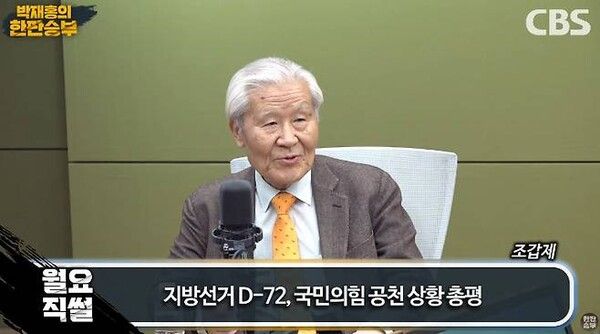 조갑제 조갑제TV 대표는 23일 오후 라디오에 출연해 국민의힘 대구시장 공천에서 6선인 주호영 의원이 컷오프 된 것을 비판하며 '내란 주요 임무 종사자'로 기소돼 내란재판이 진행 중인 추경호 의원을 컷오프 했어야 한다고 주장했다. [사진=CBS라디오 화면 갈무리]