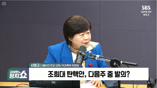 국회 '정치검찰 사건조작 국정조사 특별위원회' 위원장을 맡은 서영교 더불어민주당 의원은 26일 라디오에 출연해 다음 주 중 조희대 대법원장의 탄핵안이 발의될 것이라고 예고했다. [사진=SBS라디오 화면 갈무리]