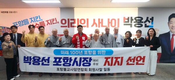 포항불교사암연합회의 박용선 포항시장 예비후보 지지 모습 / 사진=박용선 포항시장 예비후보 선거사무소