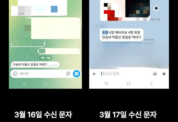 발표일보다 3일 앞선 16일 오후&nbsp;시중에 유포된 4인 명단 문자 메시지 / 사진=박승호 포항시장 예비후보 선거사무소