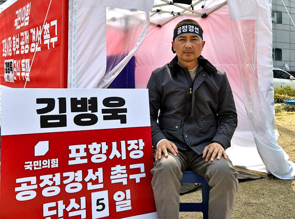 단식 5일째를 맞이한 김병욱 포항시장 예비후보 / 사진=김병욱 포항시장 예비후보 선거사무소