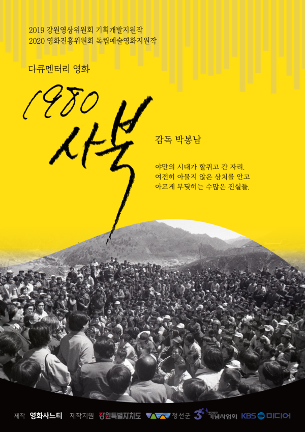 영화 1980사북 포스터.[사진=정선지역사회연구소]