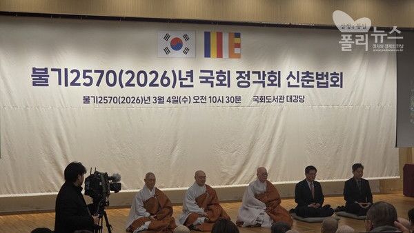 불기 2570(2026)년 4일 국회도서관 대강당에서 열린 국회 정각회 신춘법회에서 이헌승 정각회 회장이 '선명상'을 하고있다. (사진 오른쪽에서 두번째) [사진=폴리뉴스]