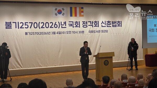 장동혁 국민의힘 대표가 4일&nbsp;국회도서관 대강당에서 열린 국회 정각회 신춘법회에서 축사를 하고 있다. [사진=폴리뉴스]
