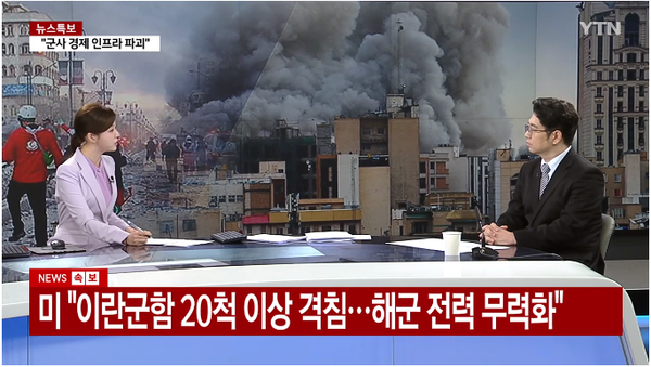 김덕일 고려대학교 중동·이슬람센터 연구위원(오른쪽)은 5일&nbsp;YTN방송&nbsp; 에 출연해 이란 전쟁 상황에 대해 설명했다. [사진=YTN 방송 화면 갈무리]