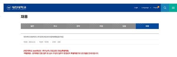 대진대는 같은 해 12월 31일 '2026학년도 1학기 2차 교수초빙 공고'를 다시 게시했다. (대진대)