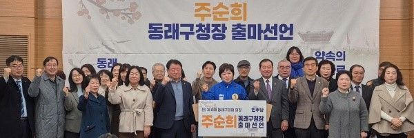 민주당 주순희 전 동래구의회 의장이 6일 시의회에서 지지자들과 함께 구청장 출마선언 기자회견을 열었다.[사진=정하룡 기자]