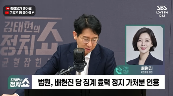 배현진 국민의힘 서울시당위원장이 6일 오전 SBS 라디오 '김태현의 정치쇼'에 출연해&nbsp;