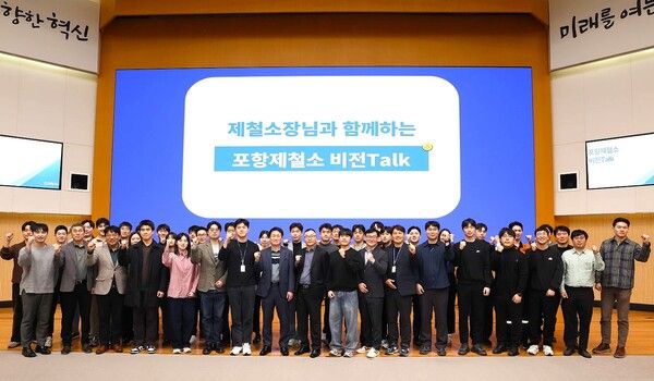포항제철소가&nbsp;지난 6일 '제철소장과 함께하는 비전 토크'를&nbsp;성공적으로 개최했다. / 사진=포스코