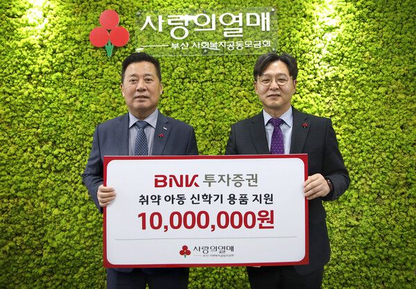 BNK투자증권은 지난&nbsp;6일(금)&nbsp;부산사회복지공동모금회에서 학생들의 신학기 지원을 위한 기부금 전달식을 진행했다고 밝혔다. 사진=BNK투자증권