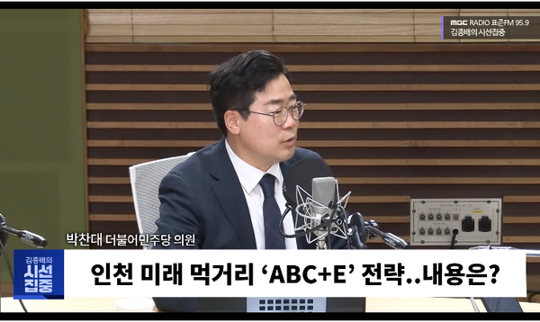 박찬대 더불어민주당 의원은 1일 라디오에서 인천만의 고유한 산업 전략으로는 'ABC+E'를 제안했다. [사진=MBC라디오 화면 갈무리]