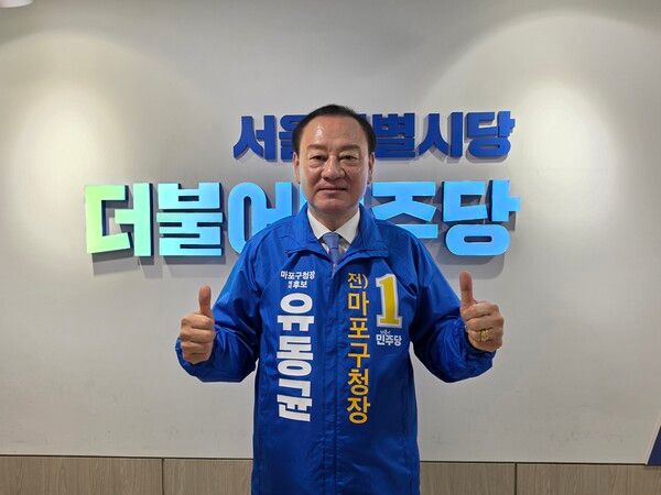 6·3 지방선거 더불어민주당 마포구청장 후보 경선에서 유동균 전 마포구청장이 최종 후보로 선출됐다. [사진=후보측 제공]
