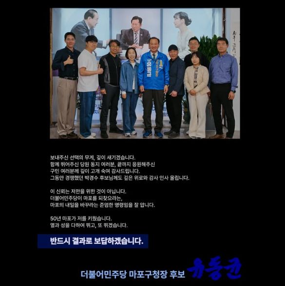 유동균 후보가 6.3지방선거 더불어민주당 마포구청장 후보로 확정된 뒤 자신의 페이스북에 올린 게시물