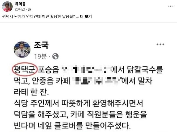 유의동 국민의힘 전 의원이 페이스북에 올린 조국 조국혁신당 대표의 게시물. [사진=유의동 전 의원 페이스북 갈무리]