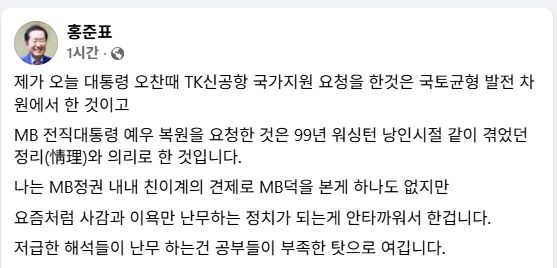 홍준표 전 대구시장이 17일 오후 이재명 대통령과 막걸리 오찬 회동 후 페이스북에 글을 올렸다. [사진=홍준표 전 시장 페이스북 갈무리]
