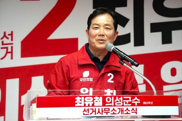 최유철 국민의힘 의성군수 예비후보 / 사진=최유철 의성군수 예비후보 캠프