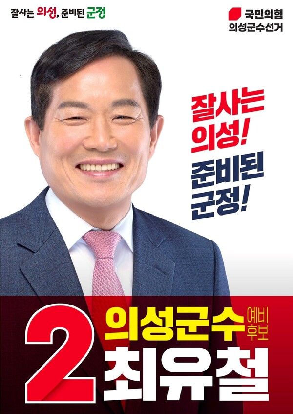 최유철 국민의힘 의성군수 예비후보 선거 포스터 / 사진=최유철 의성군수 예비후보 캠프