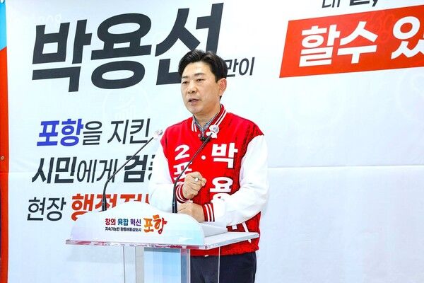 박용선 국민의힘 포항시장 후보